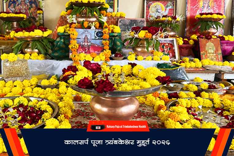 कालसर्प पूजा त्र्यंबकेश्वर मुहूर्त 2026