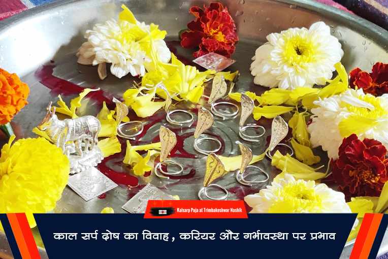 काल सर्प दोष का विवाह, करियर और गर्भावस्था पर प्रभाव