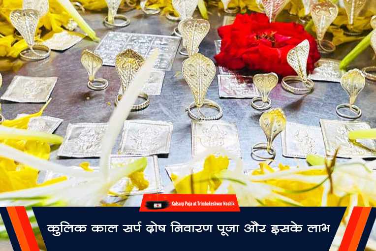 कुलिक काल सर्प दोष निवारण पूजा और इसके लाभ