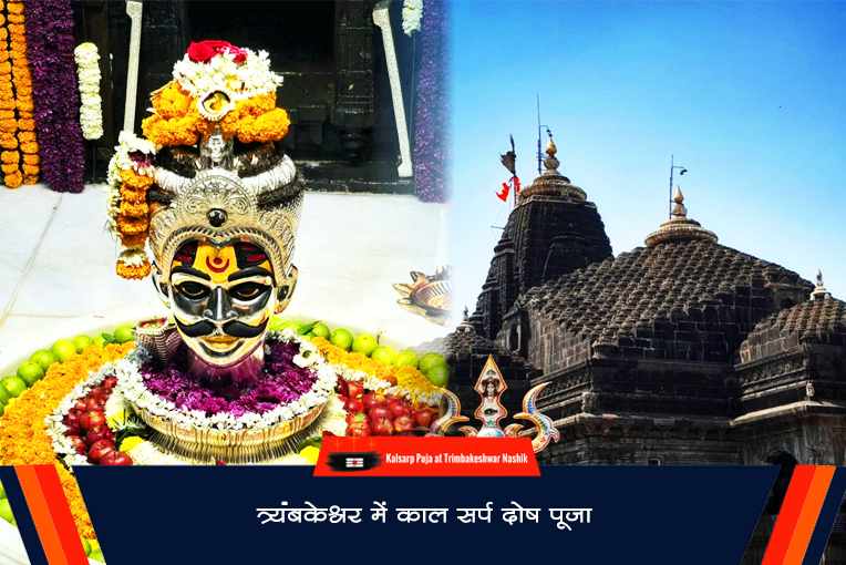 त्र्यंबकेश्वर में काल सर्प दोष पूजा