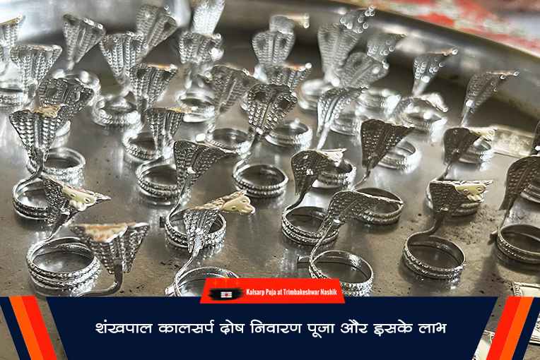 शंखपाल कालसर्प दोष निवारण पूजा और इसके लाभ