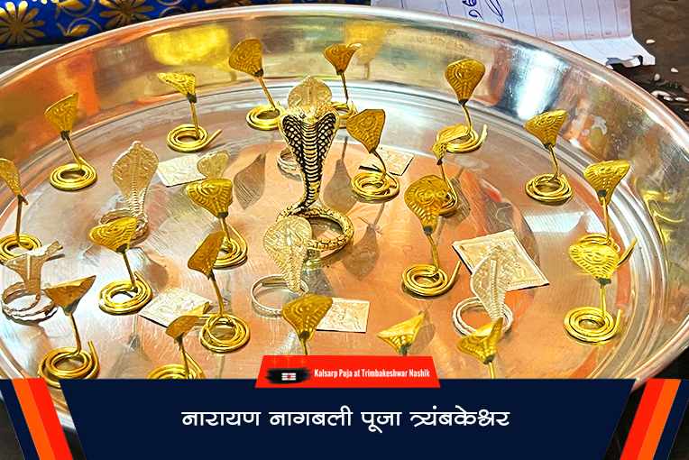 नारायण नागबली पूजा त्र्यंबकेश्वर