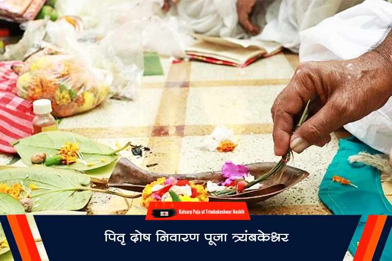 पितृ दोष निवारण पूजा त्र्यंबकेश्वर