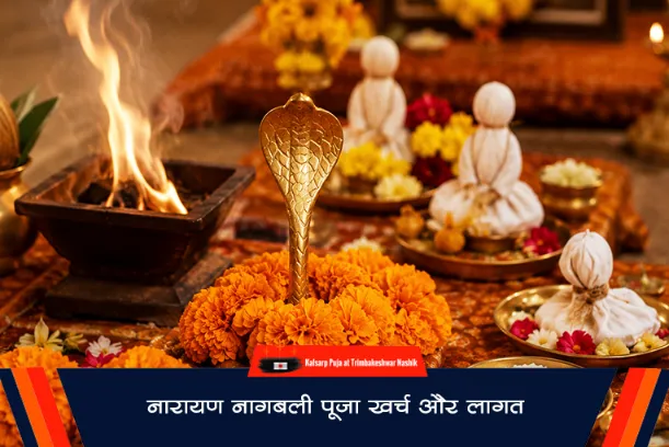 नारायण नागबली पूजा खर्च और लागत